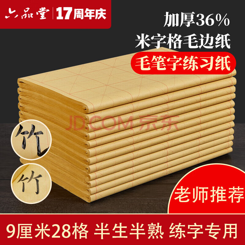【全网低价】六品堂书法练习用纸 加厚毛边纸宣纸半生熟写毛笔字专用竹浆 9cm*28格米字格仿古作品纸50张