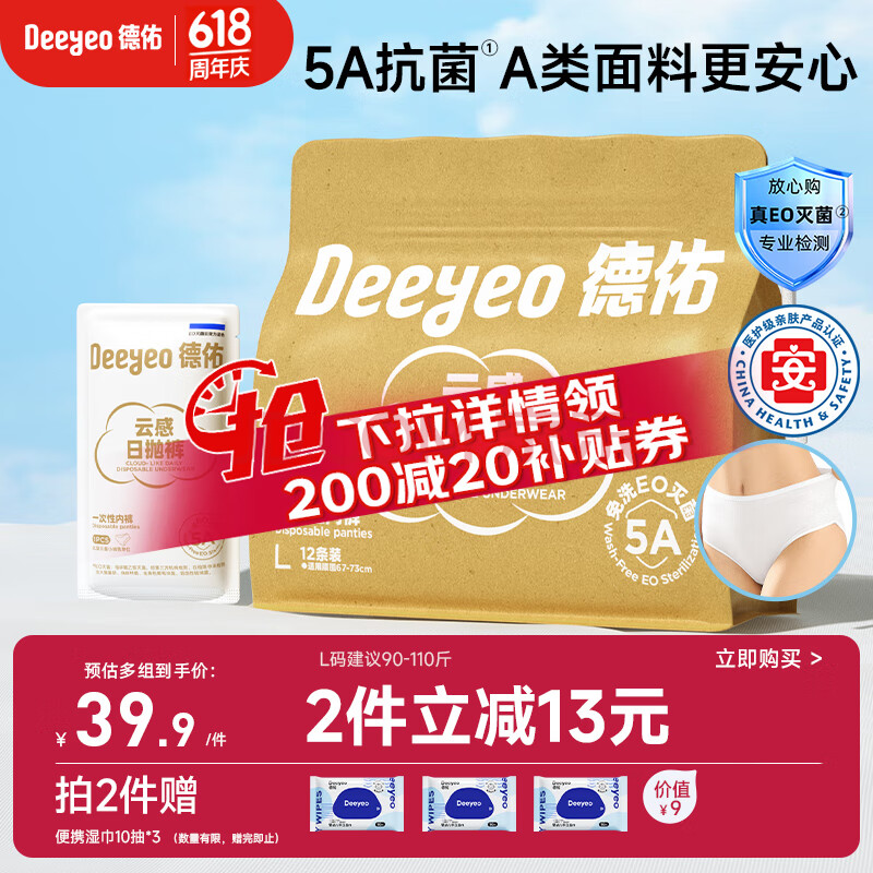 德佑一次性内裤女孕产妇出差生理期内裤5A抑菌L码12条 【 安全灭菌】