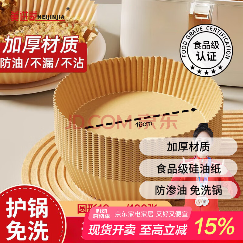 美进家（MEIJINJIA）空气炸锅专用纸100只*16cm加厚一次性纸托不粘烤箱露营硅油纸圆形