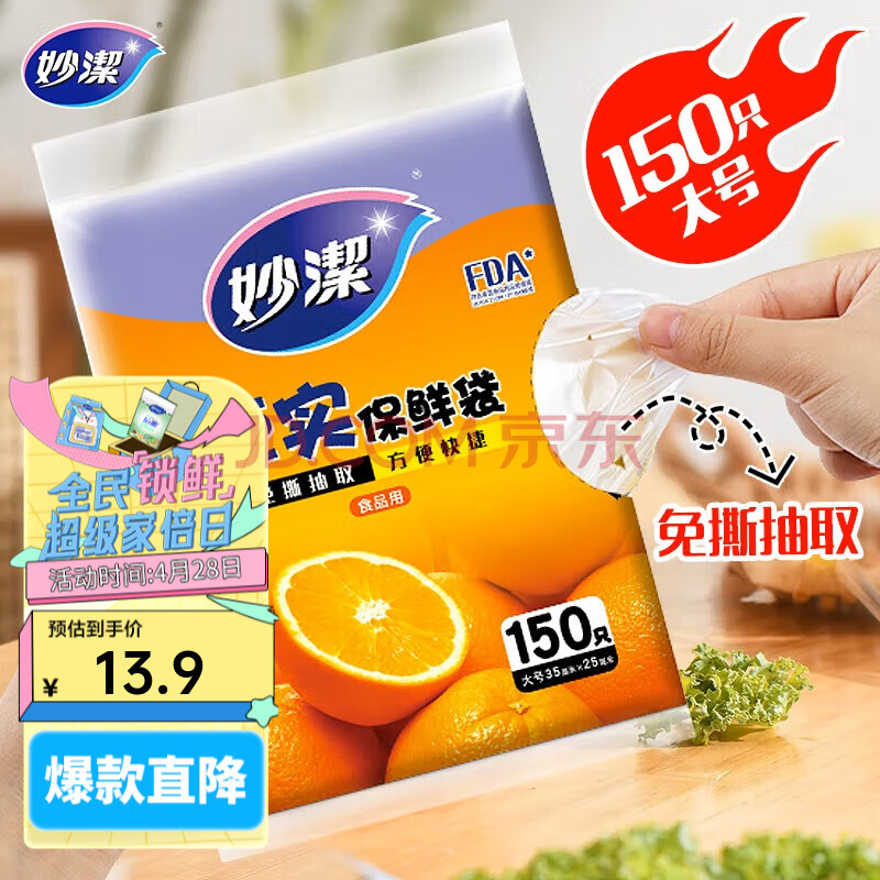 妙洁平口厚实保鲜袋 袋装抽取式增厚耐用食品级一次性家用食品袋 大号150只