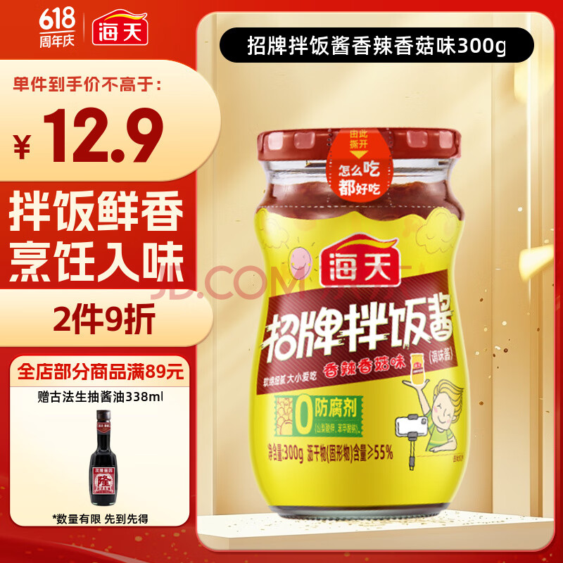 海天 香菇酱 招牌拌饭酱 香辣香菇味300g 辣椒酱 拌饭拌面