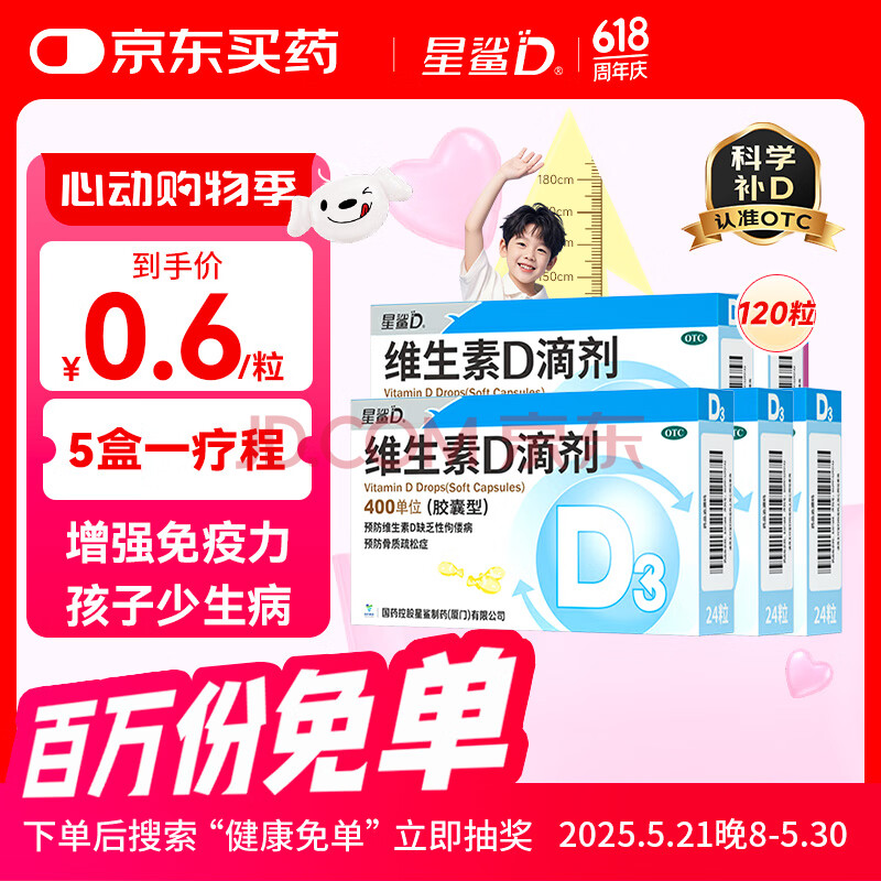 星鲨维生素d3滴剂（胶囊型）24粒*5盒【120粒】婴幼儿儿童成人维生素D促钙吸收补钙长高 d3婴儿可吃 星鲨京东自营非ad滴剂