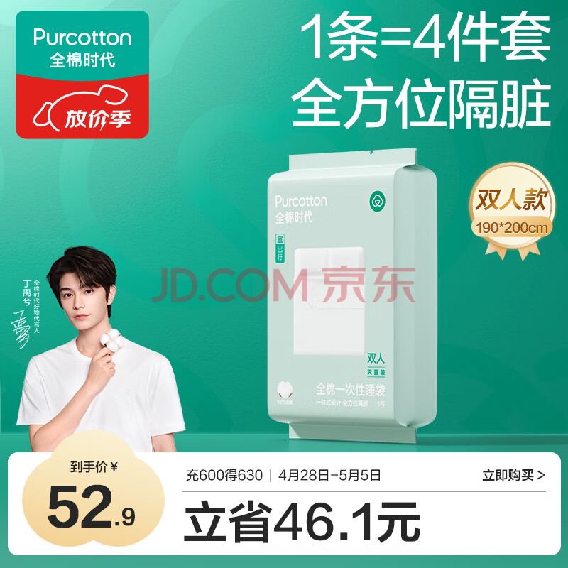 全棉时代【丁禹兮推荐】一次性睡袋纯棉一次性床单四件套酒店隔脏1.9*2M