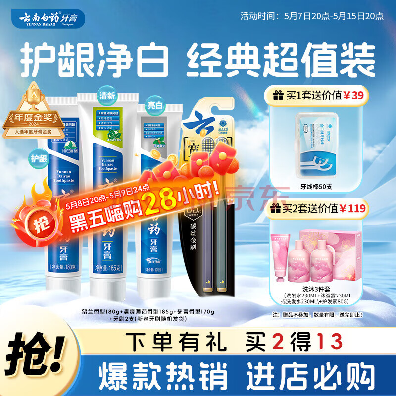 云南白药牙膏口腔护理经典套装 护龈亮白祛渍 清新口气3支装535g+牙刷2支