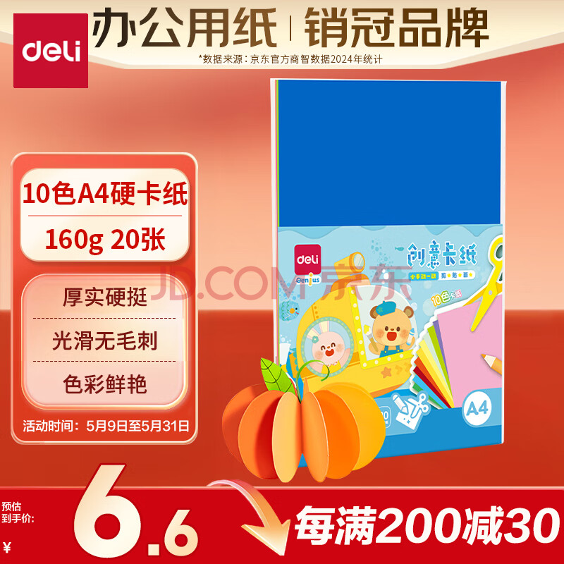 得力（deli）【老师推荐】8色赠2色 A4硬卡纸 20张/袋 150g加厚10g剪纸手工折纸 绘画美工彩纸