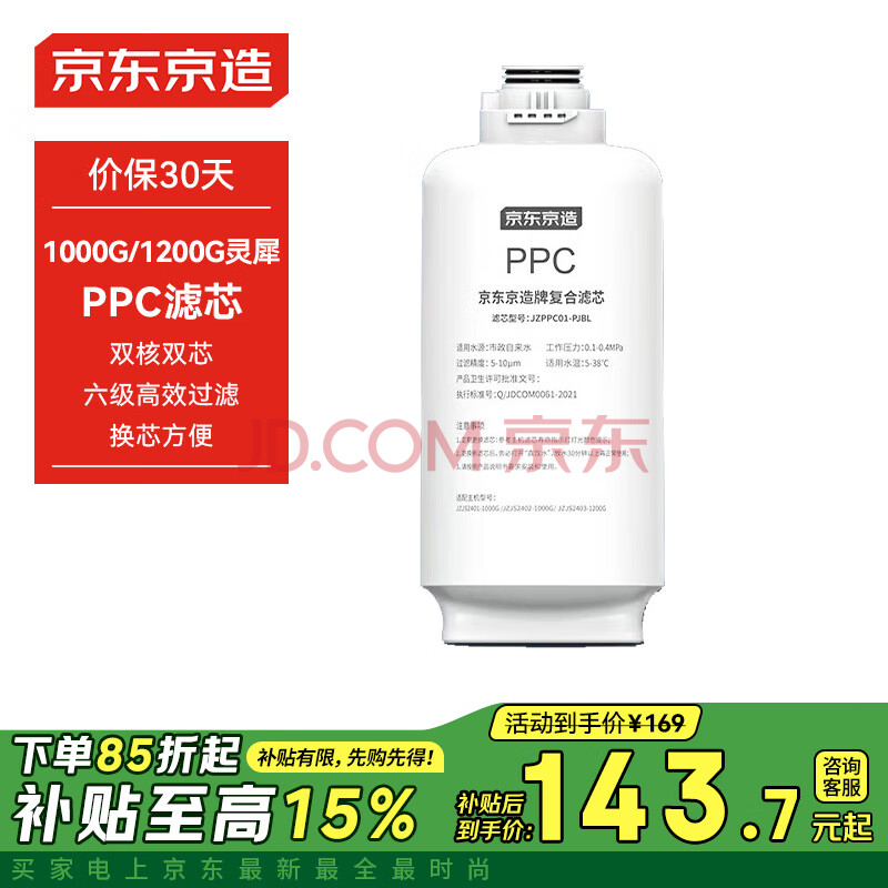 京东京造净水器PPC滤芯 适用灵犀1000G/1200G系列（除鲜矿外）