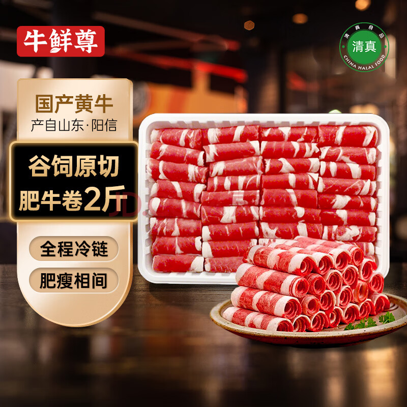 牛鲜尊 鲁西黄牛国产原切谷饲牛肉卷2斤 肥牛卷涮火锅食材 生鲜牛肉