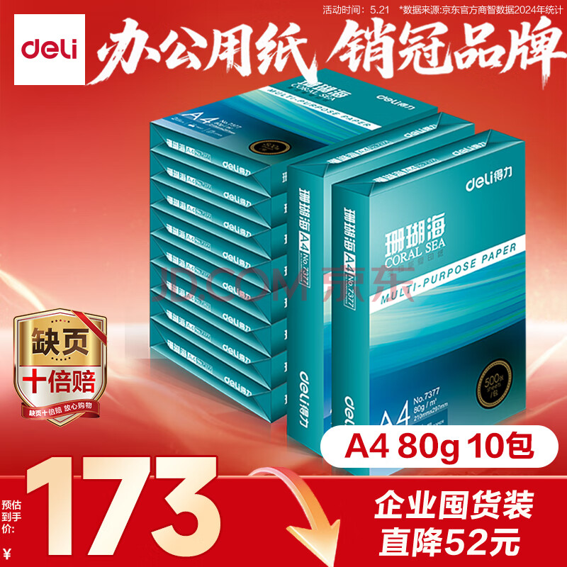 得力（deli）珊瑚海A4打印纸 80g500张*10包一箱 双面使用 加厚复印纸 整箱5000张7430【销冠系列】