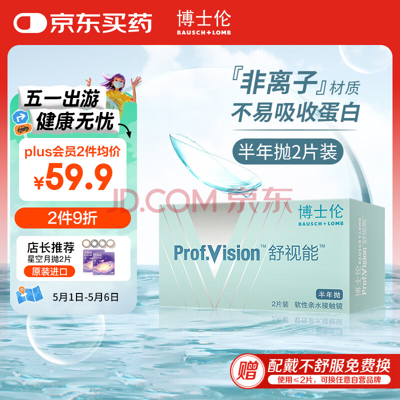 博士伦 舒视能透明隐形眼镜水润舒适 半年抛2片装 325度
