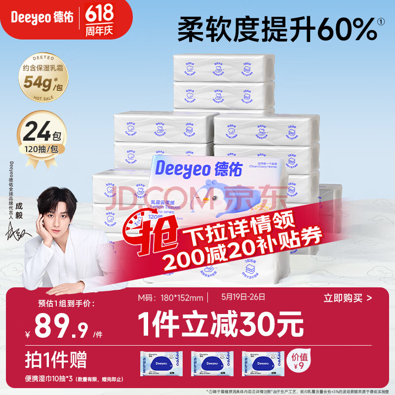 德佑云柔巾婴儿专用乳霜纸超柔纸巾抽纸宝宝云柔巾家庭装120抽24包M码