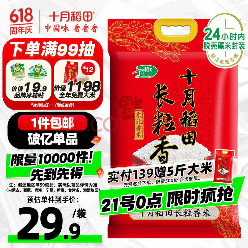 十月稻田 2024年新米 长粒香大米 10斤（东北大米 香米 5公斤/十斤）
