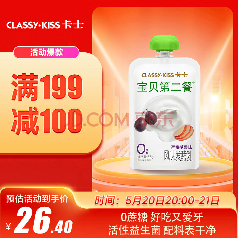 卡士（CLASSY.KISS）宝贝第二餐儿童酸奶85g*6袋 西梅苹果味 无蔗糖酸奶 儿童礼物