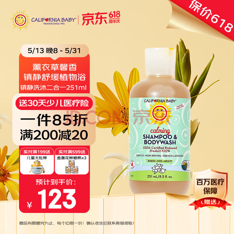 加州宝宝（California Baby）镇静舒缓洗发沐浴露二合一251ml 婴幼儿温和清洁 春夏滋润舒缓0岁