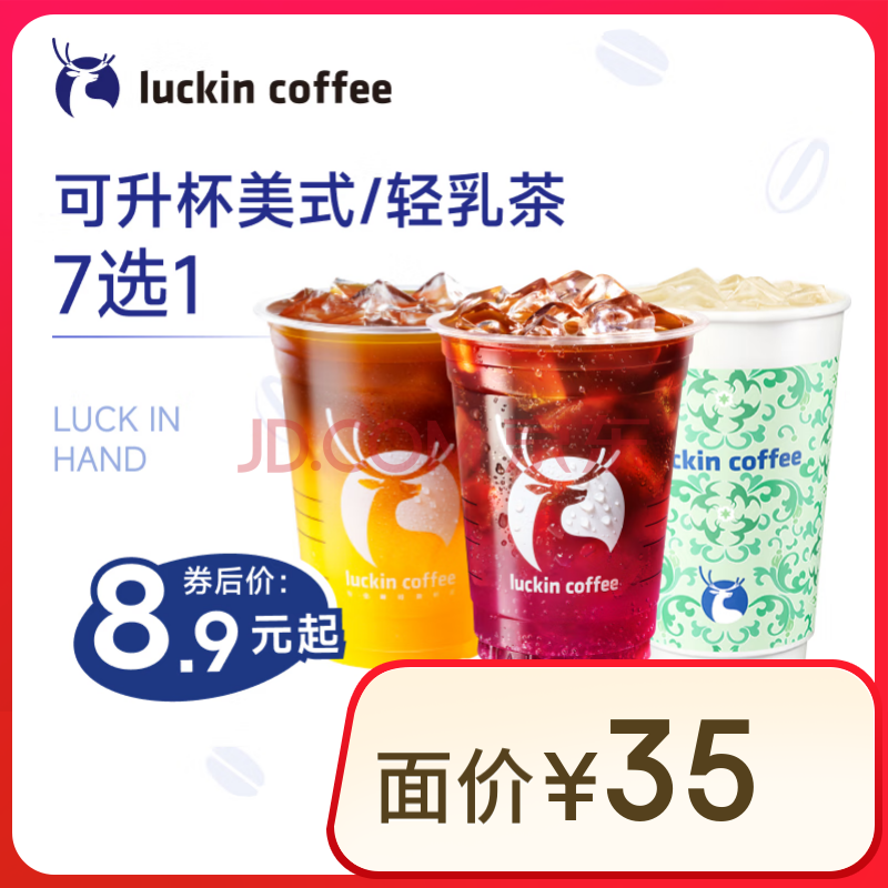 瑞幸咖啡 可升杯美式/轻乳茶4选1 大杯 7天有效 限自提 luckin coffee