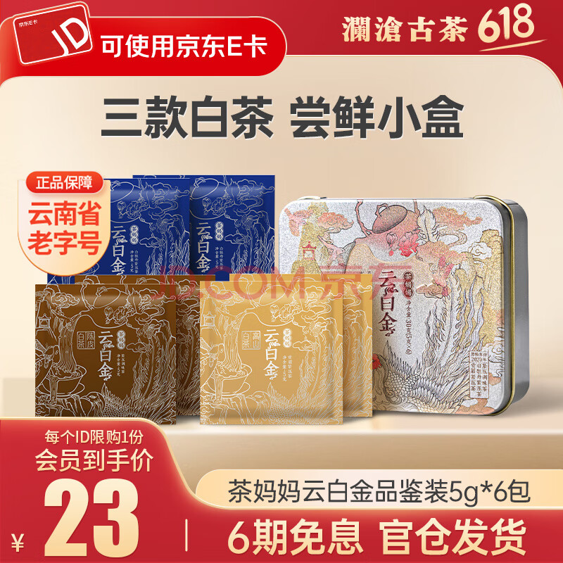 澜沧古茶白茶试喝装茶妈妈云白金云南高山老白茶茶叶礼盒装送礼 【3款老白茶】30g