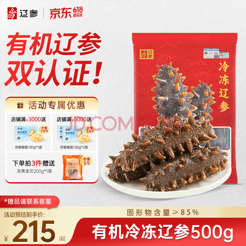 辽参 有机冷冻海参1斤19-21只 固形物85%以上 底播辽刺参 非即食 海鲜