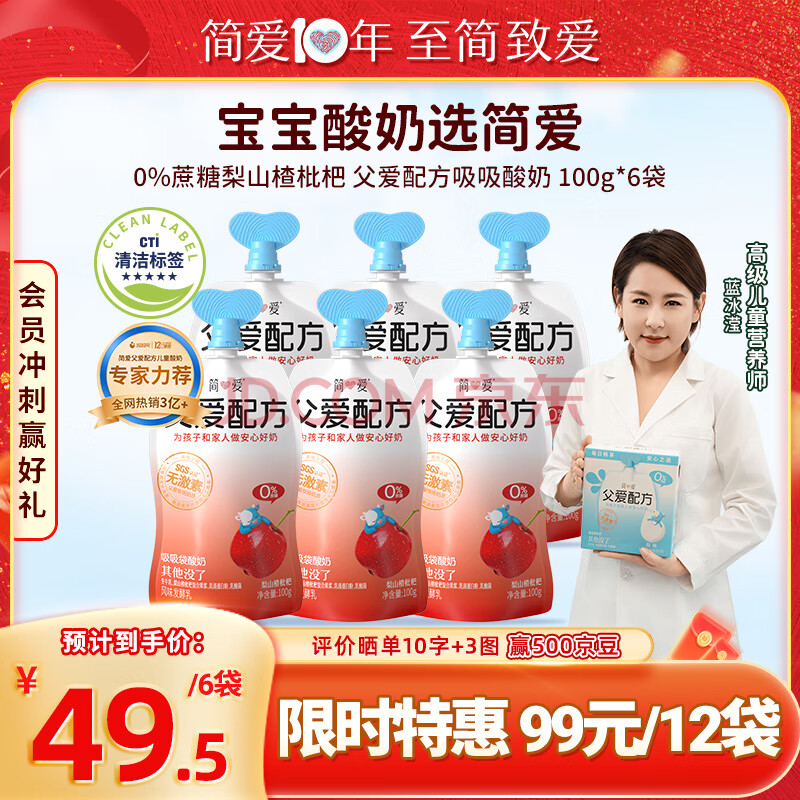 简爱父爱配方梨山楂枇杷0%蔗糖儿童酸奶100g*6袋 宝宝酸奶 吸吸袋酸奶