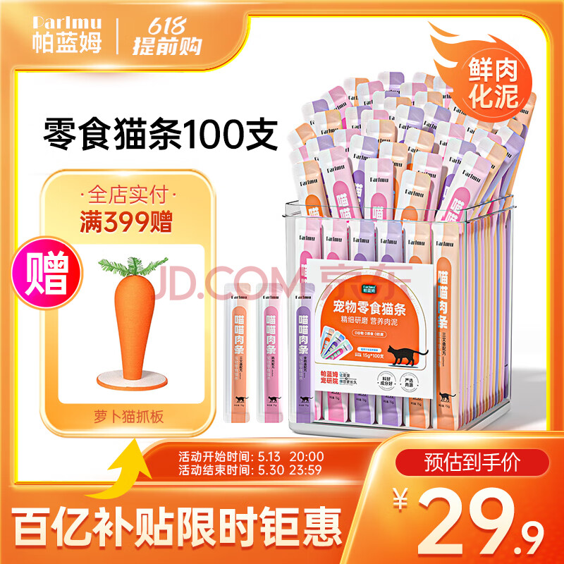 parlmu帕蓝姆猫零食猫条100支*15g桶装成猫幼猫鲜肉猫湿粮罐头混合口味