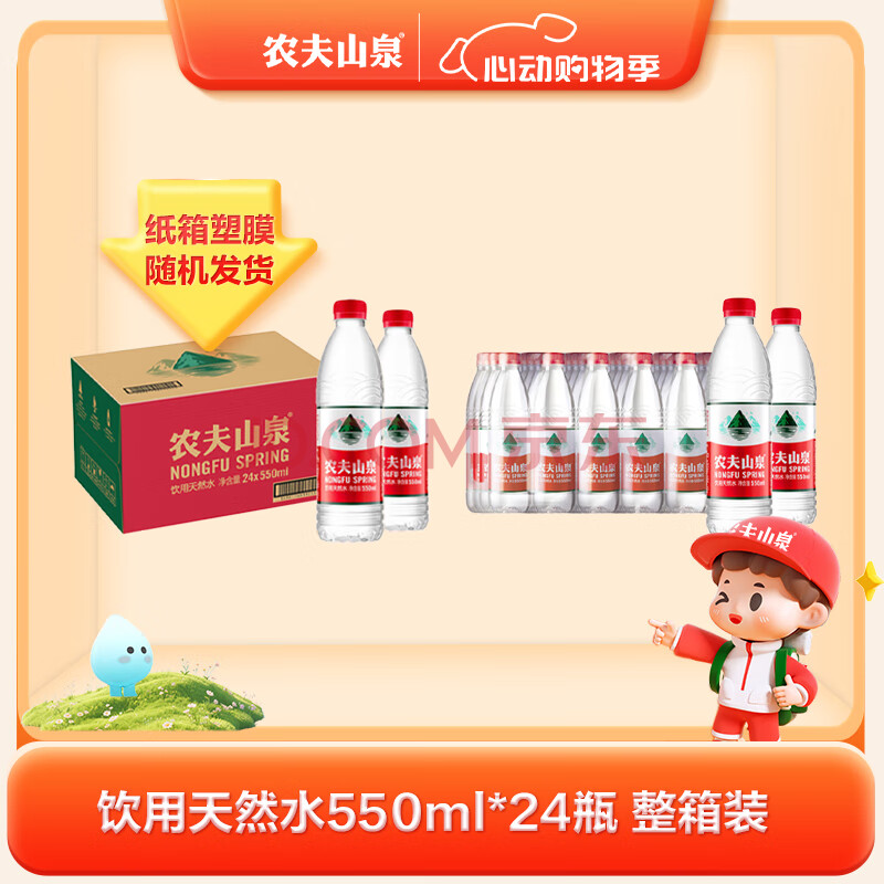 农夫山泉 饮用水 饮用天然水550ml普通装1*24瓶 整箱装塑膜随机发货