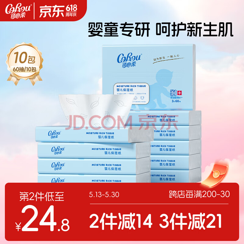可心柔（COROU）V9婴儿纸巾云柔巾抽纸3层60抽10包宝宝乳霜纸巾小包卫生纸