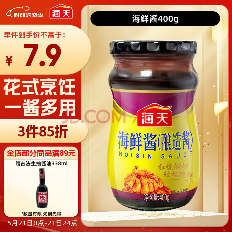 海天 调味酱 海鲜酱 400g 烧烤腌制蘸点 中华老字号