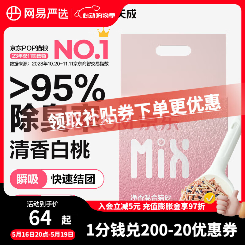 网易严选净香猫砂 净味除臭清新白桃吸水高效结团 瞬吸无尘猫砂 猫咪用品 【清新白桃】净香猫砂2.5kg*4袋