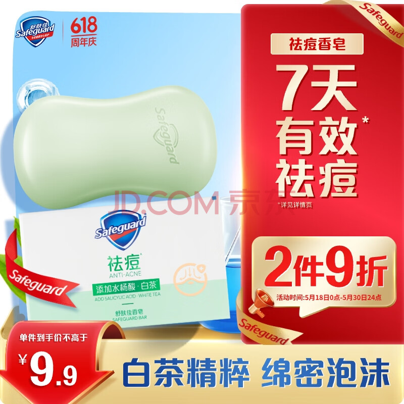 舒肤佳祛痘香皂白茶108g含水杨酸 去油清爽肥皂 洗澡洗脸男女士通用