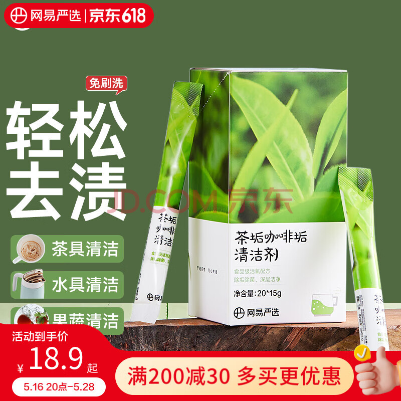 网易严选 茶垢咖啡垢清洁剂300g 水壶玻璃杯食品级清洁剂（20袋/盒）