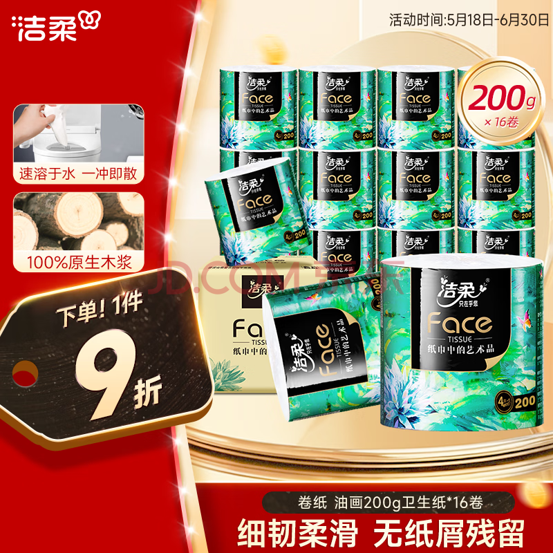 洁柔有芯卷纸 艺术油画Face4层200克*16卷 厕纸擦手卫生纸巾整箱