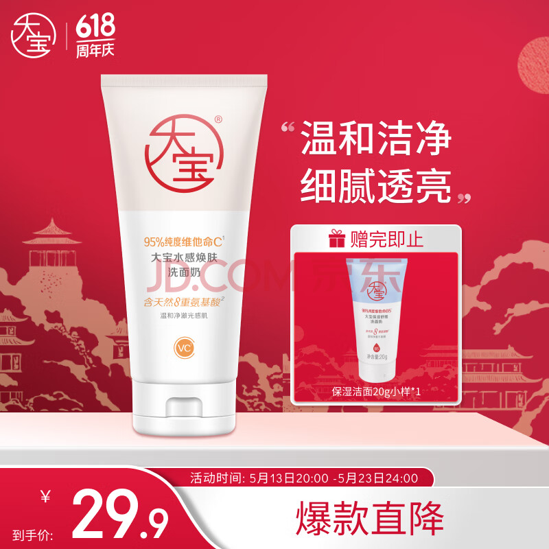 大宝水感焕肤洗面奶140g氨基酸洁面乳美白提亮敏感肌面部护肤品母亲节