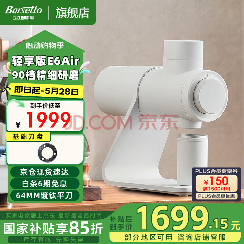 Barsetto/百胜图【国家补贴】E6Air专业咖啡磨豆机咖啡机64mm平刀盘家商两用手冲意式多功能电动研磨机 极昼白（基础刀盘）