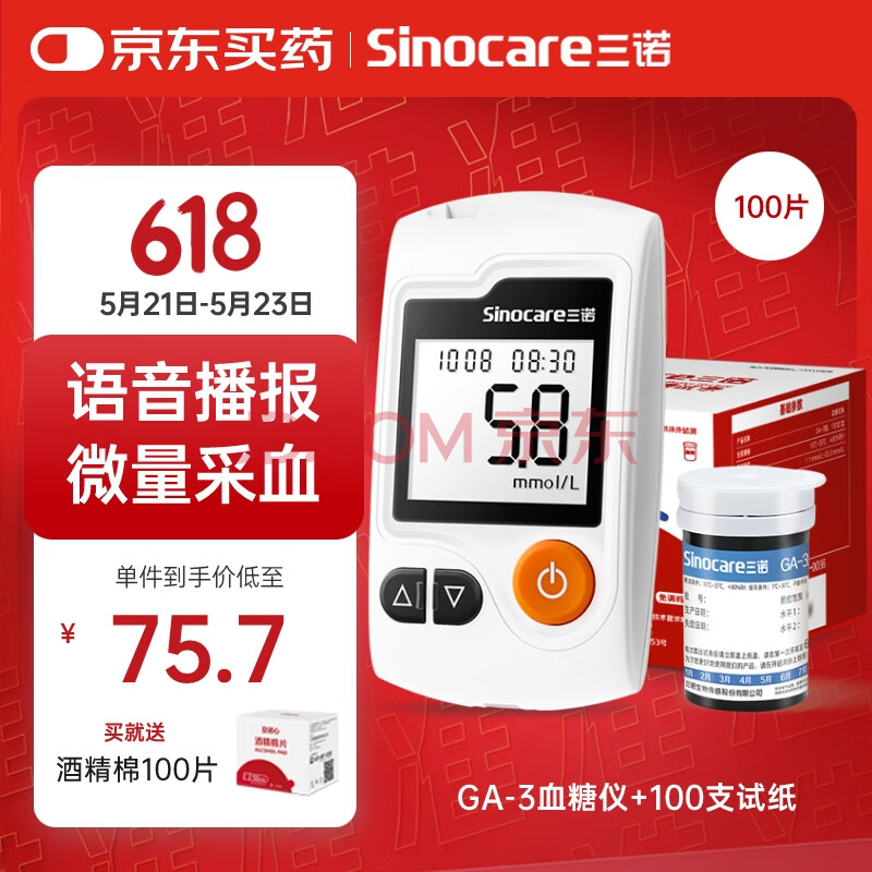 三诺GA-3血糖仪家用高精准测血糖仪器医用级检测仪100支试纸套装