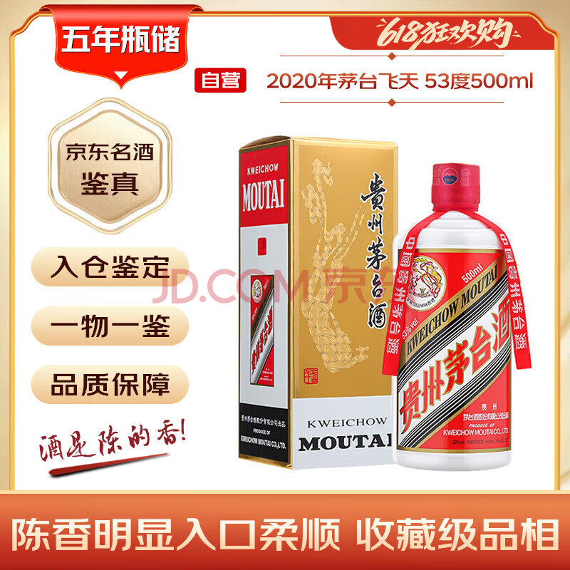 茅台 2020年 飞天 酱香型白酒 53度 500ml 单瓶装【名酒鉴真】
