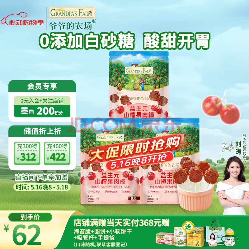 爷爷的农场宝宝零食益生元山楂果肉棒72g*3袋装儿童零食 出游零食