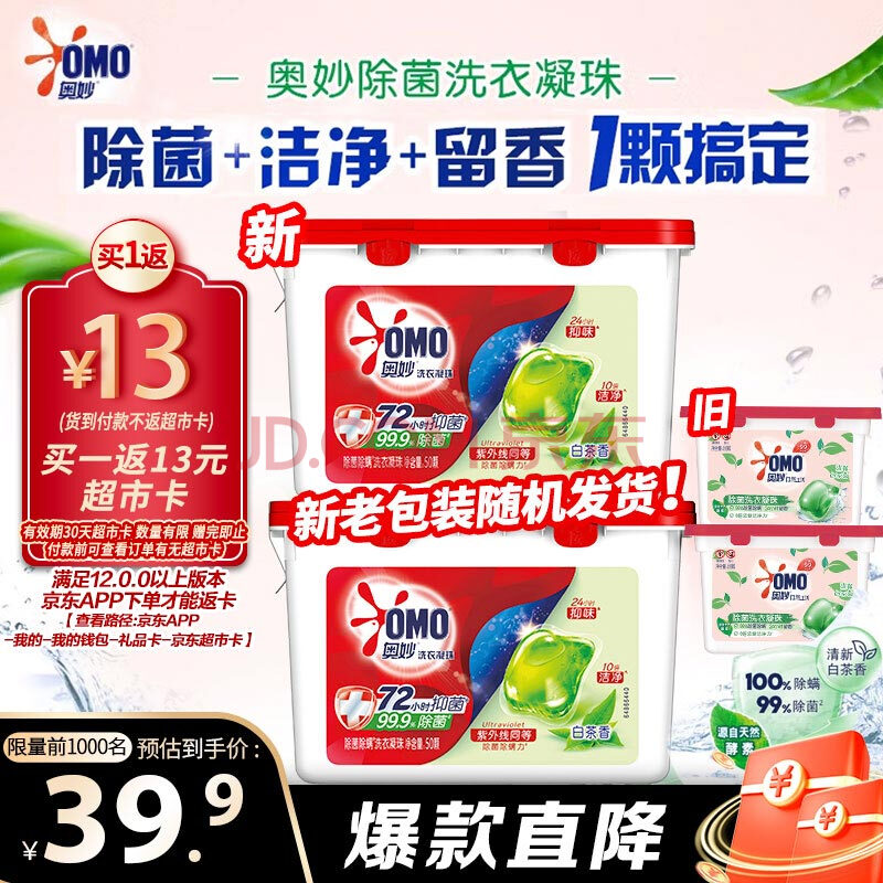 奥妙除菌洗衣凝珠白茶100颗（2盒）浓缩洗衣液 除菌除螨 柔顺留香