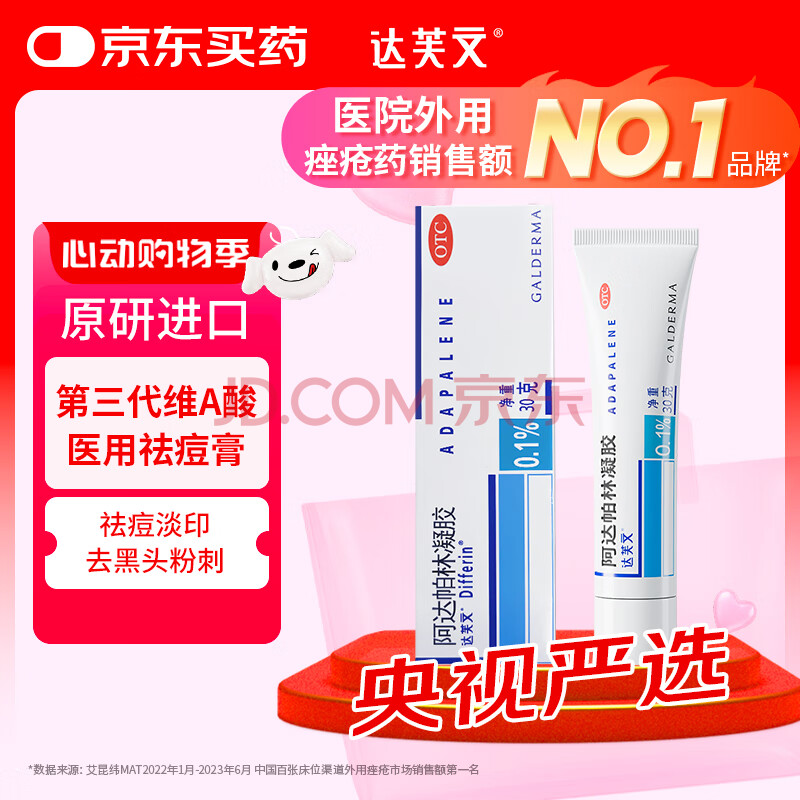 【原研好药】达芙文 阿达帕林凝胶0.1%*30g/盒用于以粉刺丘疹和脓疱为主要表现的轻中度寻常型痤疮