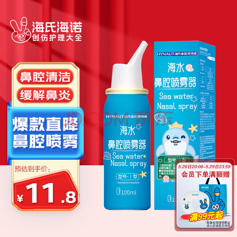 海氏海诺 等渗生理性盐水洗鼻腔喷雾100ml海盐水喷鼻洗鼻器成人儿童鼻炎过敏性鼻炎喷剂清洗器洗鼻盐水 