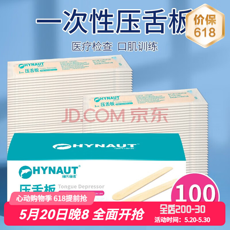 海氏海诺压舌板医用一次性独立包装牙科用品成人儿童压舌板口腔扁桃体检查口肌训练 压舌板150mm*18mm*100袋