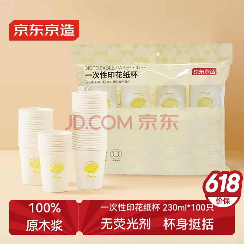 京东京造 纸杯一次性杯子 加厚食品级办公商务家用水杯230ml【100只】