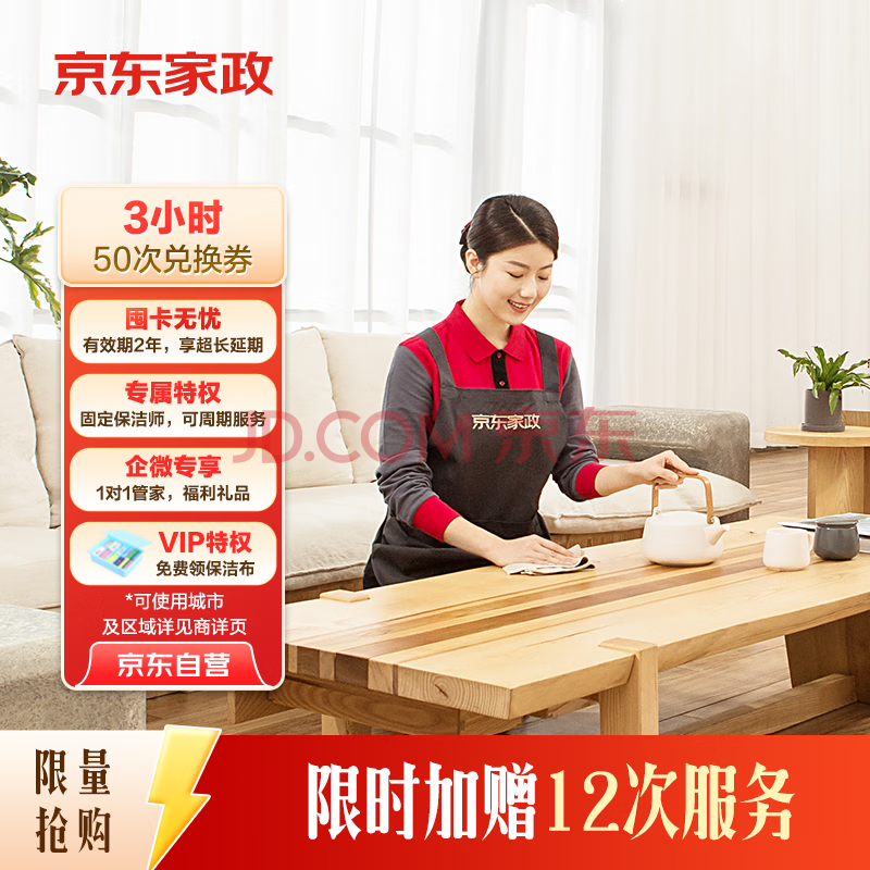 京东家政3小时日常保洁50次兑换券 全屋保洁服务 上门清洁 可使用地区见商详页(加赠12次)