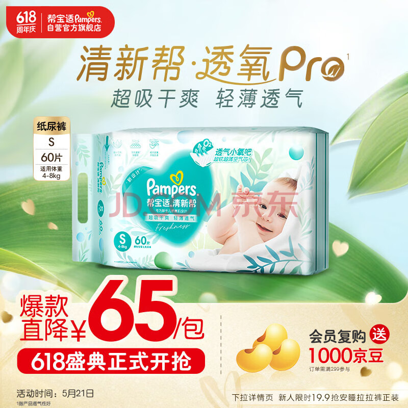 帮宝适【品牌直供 安心品质】清新帮纸尿裤S码60片 尿裤尿不湿 新生儿婴儿 超薄透气 干爽