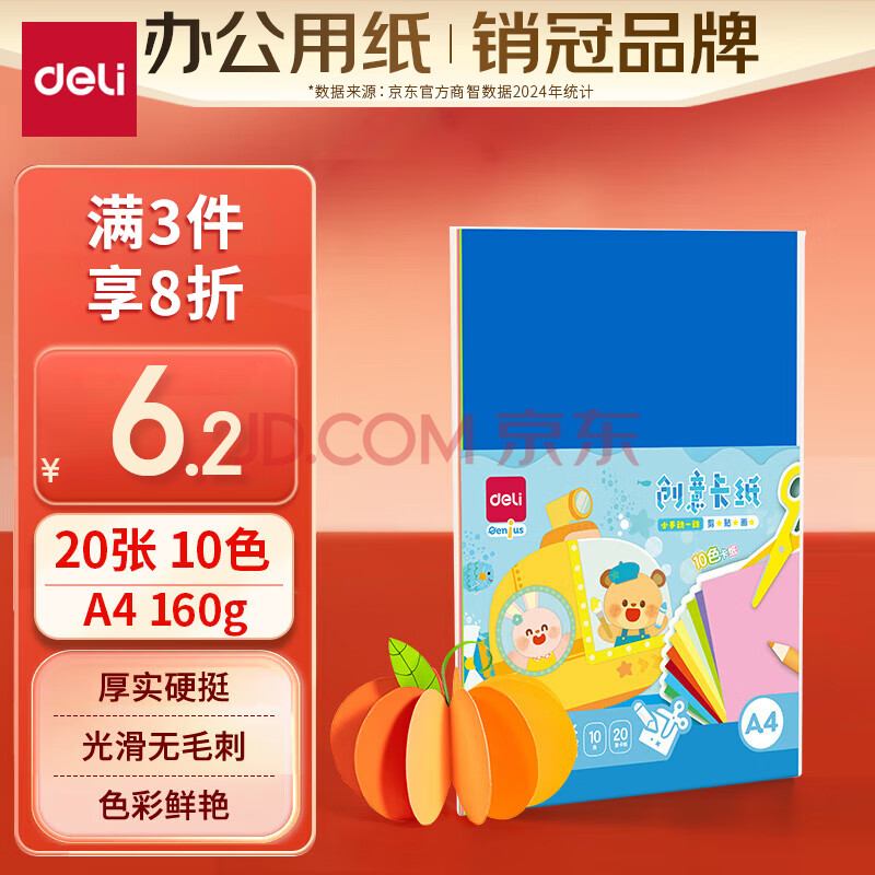 得力（deli）【老师推荐】8色赠2色 A4硬卡纸 20张/袋 150g加厚10g剪纸手工折纸 绘画美工彩纸