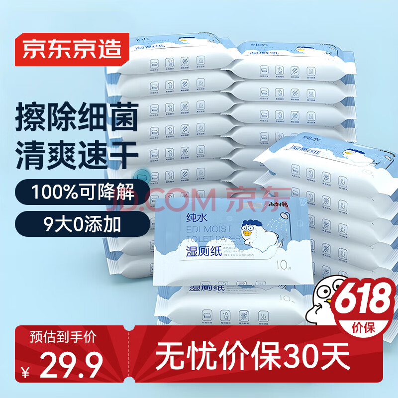 京东京造 EDI纯水湿厕纸10片*30包(300片)小刘鸭联名 便携擦去99.99%细菌