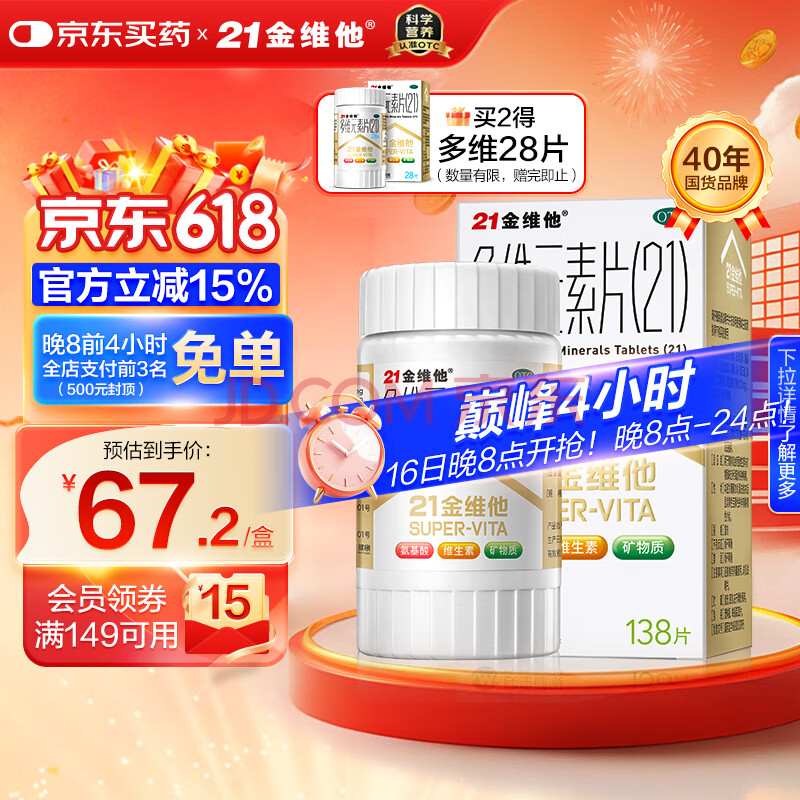 21金维他 多维元素片(21) 138片 复合维生素B族成人赖氨酸维C维E钙铁锌AD儿童中老年多种营养增强免疫力