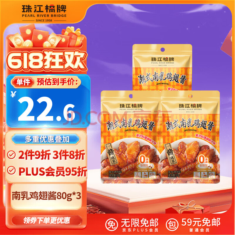 珠江桥牌潮式南乳鸡翅酱 0添加甜味剂中式酱料调味汁80g*3 中华老字号