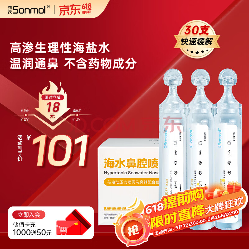 朔茂（sonmol）生理性海水鼻腔清洗液生理盐水2.3%高渗洗鼻盐水15ml*30支