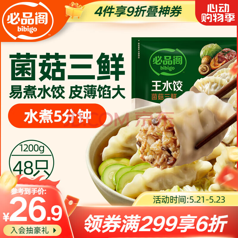 必品阁（bibigo）菌菇三鲜水饺 1200g 约48只 早餐夜宵 生鲜速食饺子 速冻食品