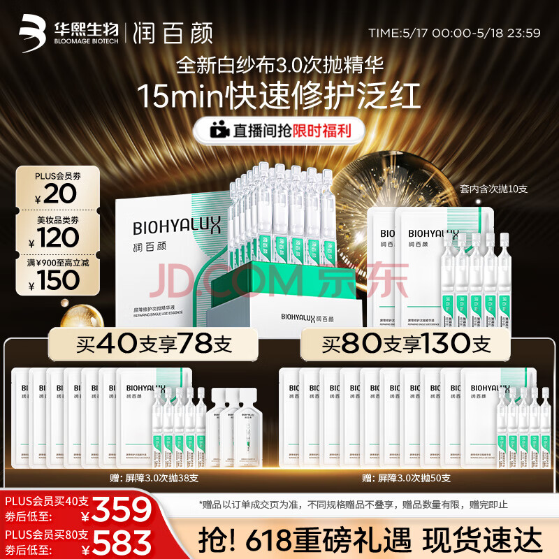 润百颜华熙生物屏障修护次抛精华液40支白纱布3.0舒缓补水护肤品