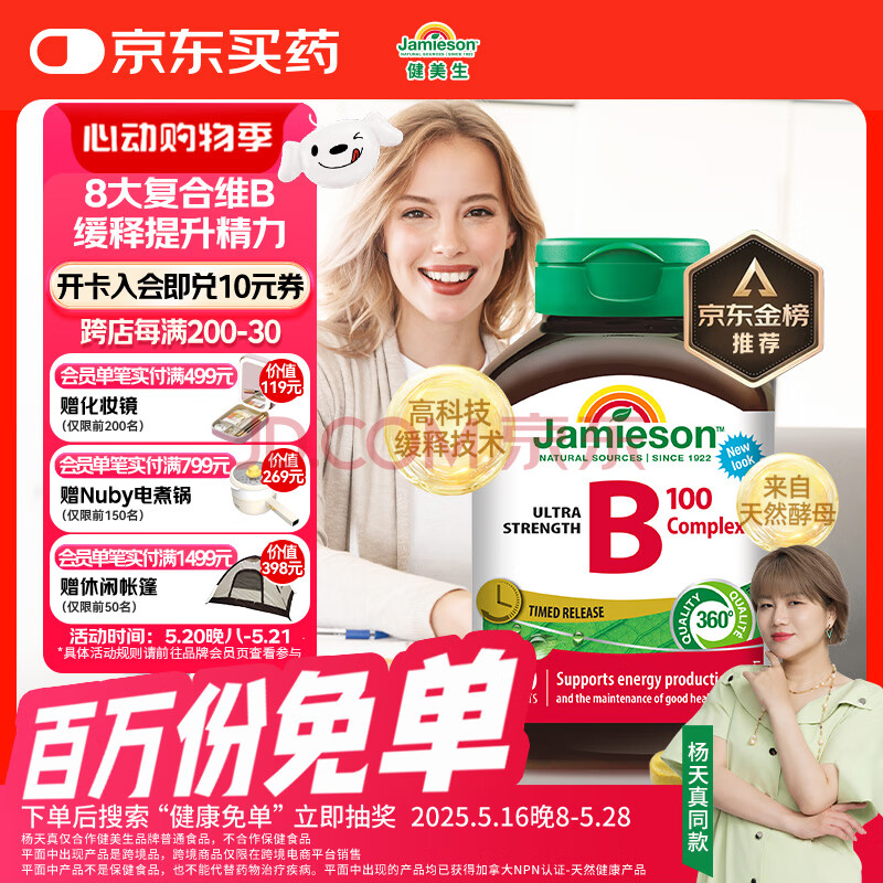 健美生（Jamieson）复合维生素B族B100 60粒/瓶 含肌醇/胆碱促代谢熬夜常备提升精力
