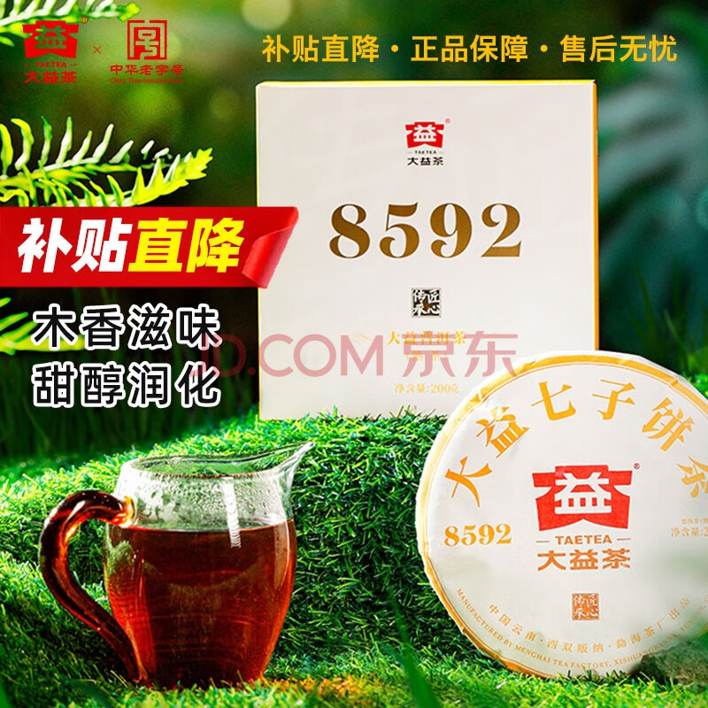 大益茶叶  普洱茶 经典唛号 普洱熟茶8592  口粮茶 单饼装200g*1盒